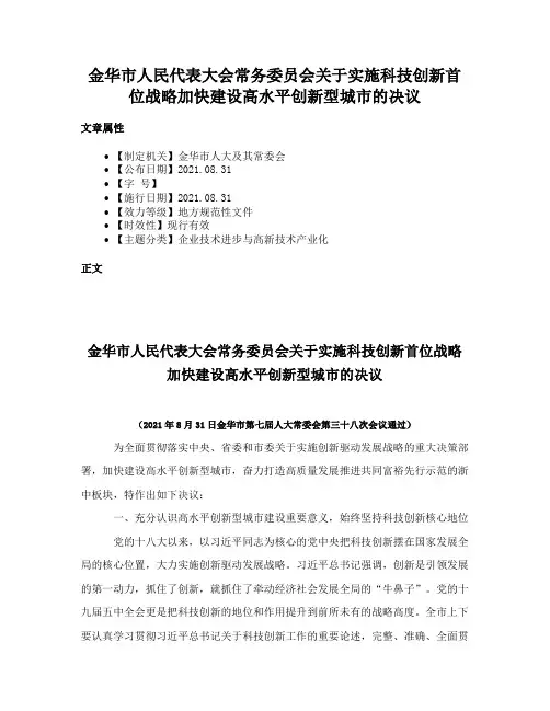 金华市人民代表大会常务委员会关于实施科技创新首位战略加快建设高水平创新型城市的决议