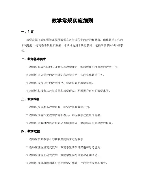 教学常规实施细则