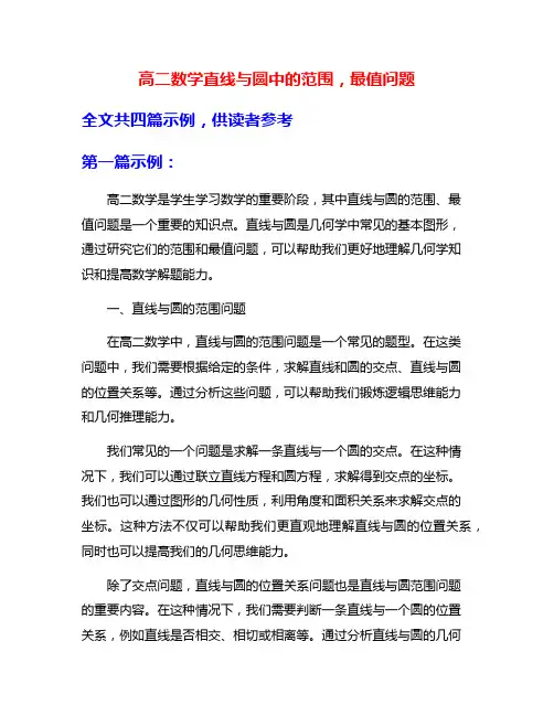 高二数学直线与圆中的范围,最值问题