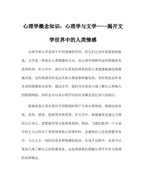 心理学概念知识：心理学与文学——揭开文学世界中的人类情感