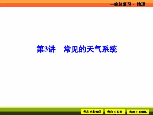 人教版2018年高考地理一轮复习课件：2-3 常见的天气系统