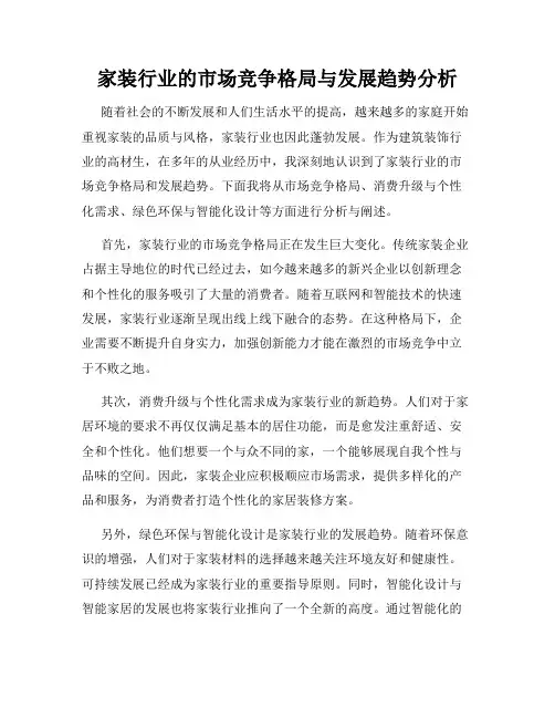 家装行业的市场竞争格局与发展趋势分析