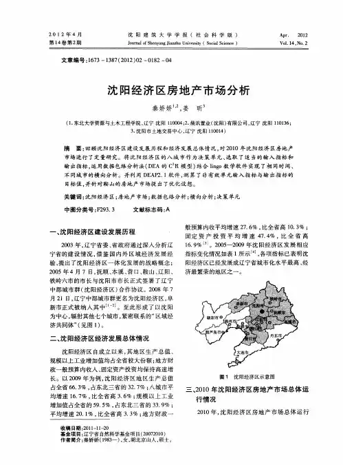 沈阳经济区房地产市场分析