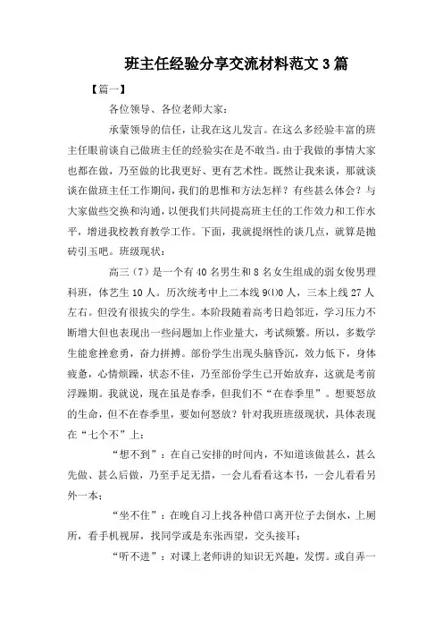 班主任经验分享交流材料范文3篇