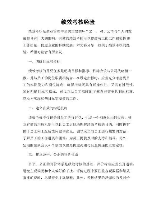 绩效考核经验