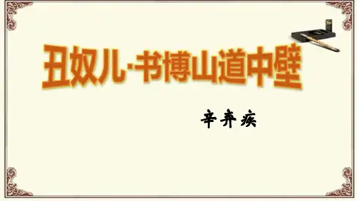 《丑奴儿书博山道中壁》(课件)-九年级语文上册