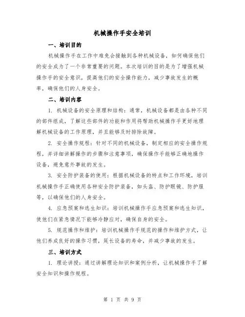 机械操作手安全培训（三篇）