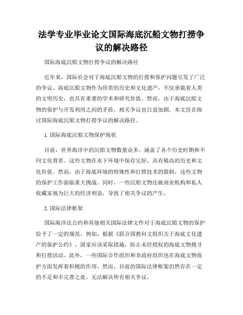 法学专业毕业论文国际海底沉船文物打捞争议的解决路径