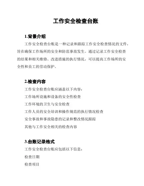 工作安全检查台账