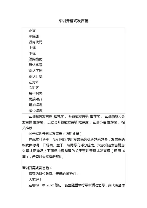 军训开幕式发言稿