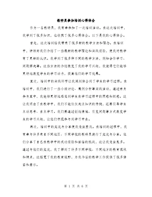 教研员参加培训心得体会（3篇）