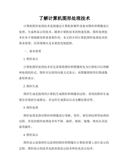 了解计算机图形处理技术