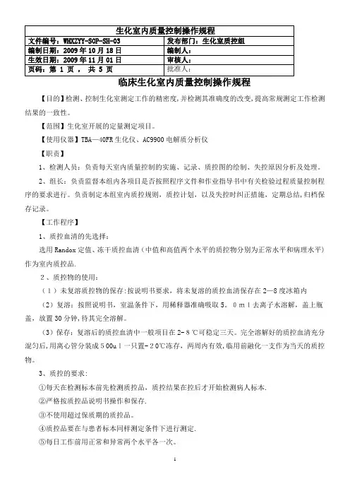 临床生化室内质量控制SOP文件