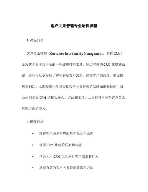 客户关系管理专业培训课程