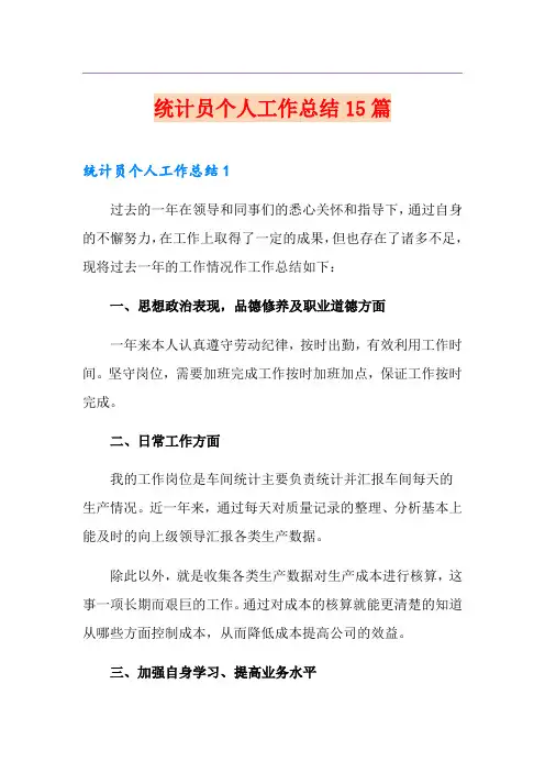 统计员个人工作总结15篇