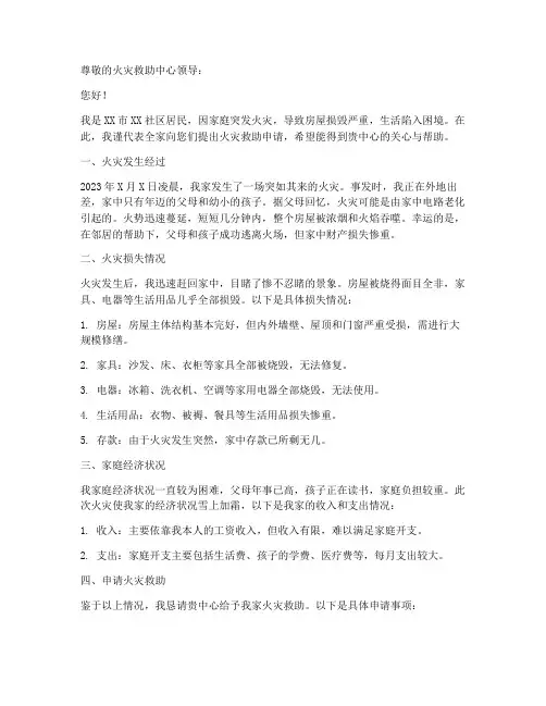 申请火灾救助申请书