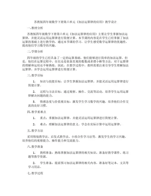 苏教版四年级数学下册第六单元《加法运算律的应用》教学设计