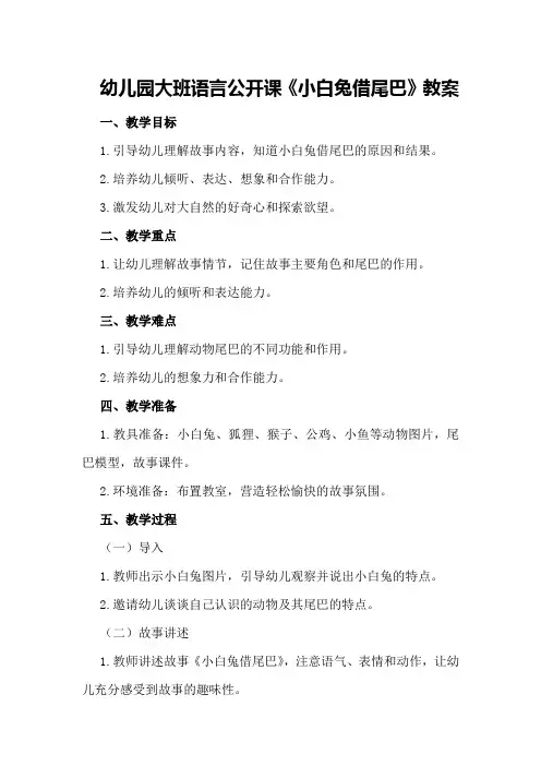 幼儿园大班语言公开课《小白兔借尾巴》教案