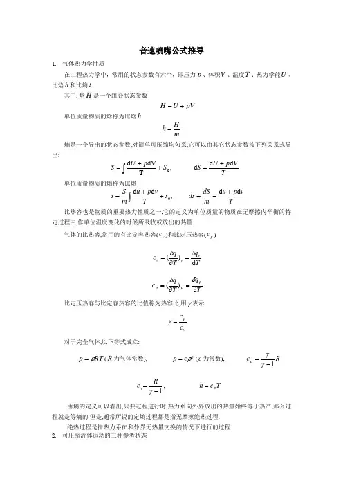 音速喷嘴公式推导