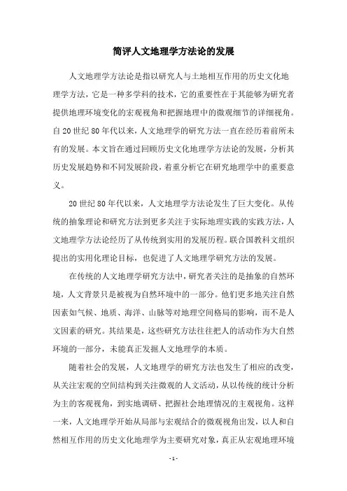 简评人文地理学方法论的发展
