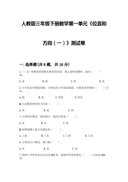 人教版三年级下册数学第一单元《位置和方向(一)》测试卷带答案【综合题】