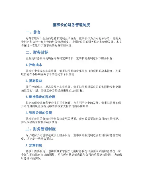 董事长的财务管理制度