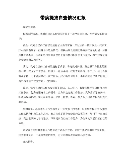 带病提拔自查情况汇报