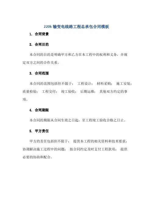 220k输变电线路工程总承包合同模板