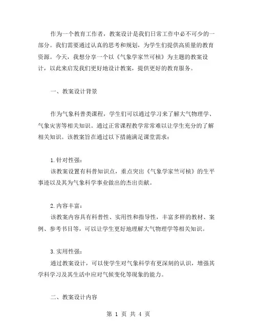 教学设计：《气象学家竺可桢》教案