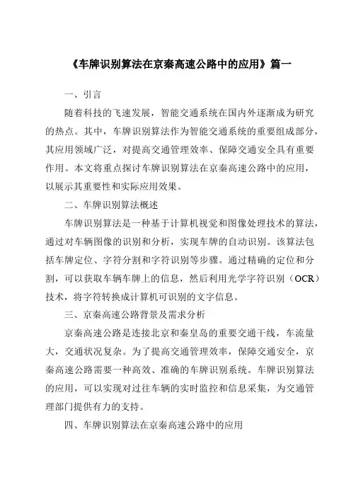 《2024年车牌识别算法在京秦高速公路中的应用》范文