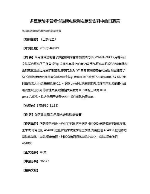 多壁碳纳米管修饰玻碳电极测定碳酸饮料中的日落黄