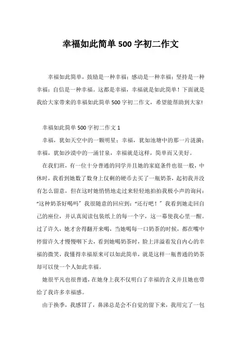 (初二作文)幸福如此简单500字初二作文