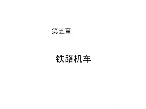 铁道概论第五章 铁路机车