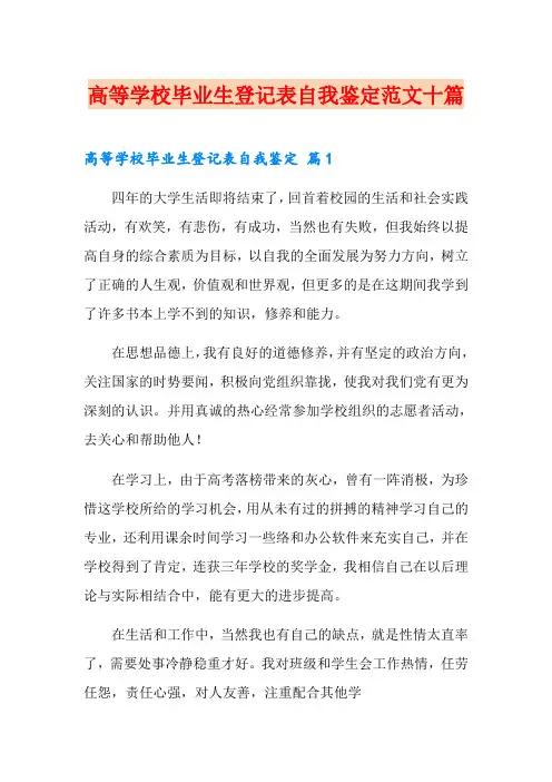 高等学校毕业生登记表自我鉴定范文十篇