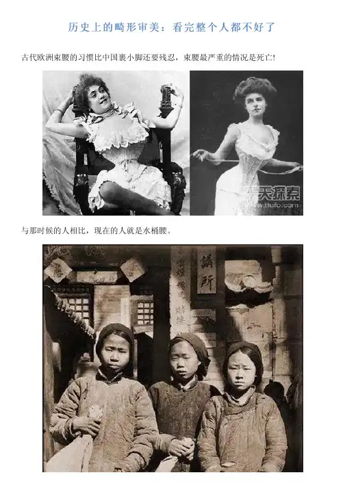 历史上的畸形审美：看完整个人都不好了