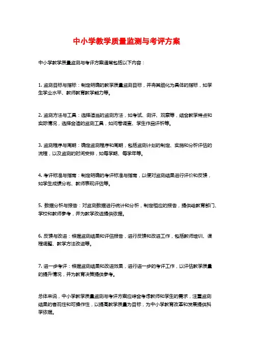 中小学教学质量监测与考评方案