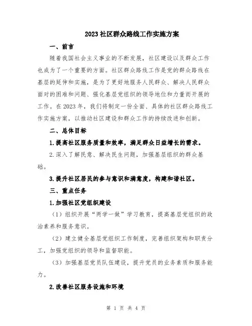 2023社区群众路线工作实施方案