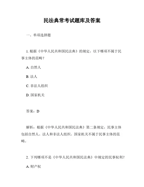 民法典常考试题库及答案