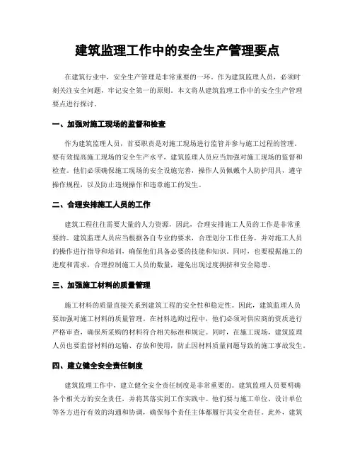 建筑监理工作中的安全生产管理要点