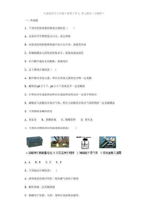 人教版化学九年级下册第十单元 单元测试(含解析)