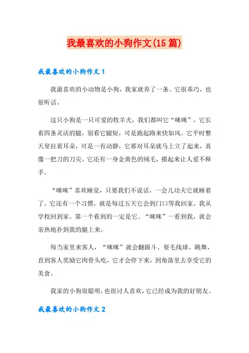 我最喜欢的小狗作文(15篇)