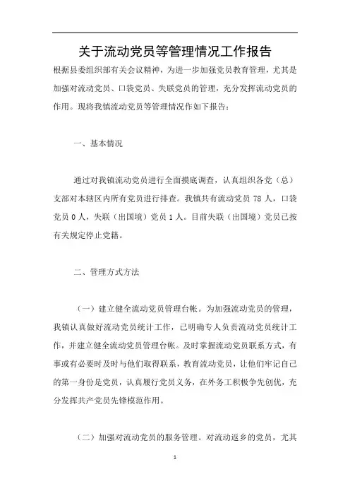 关于流动党员等管理情况工作报告
