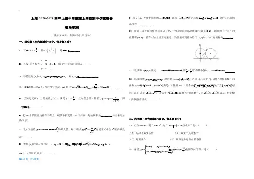 上海2020-2021学年上海中学高三上学期期中仿真密卷(数学学科)测试卷