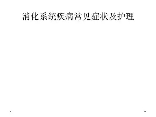 消化系统疾病常见症状及护理