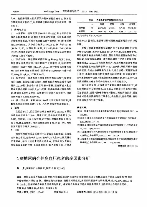 2型糖尿病合并高血压患者的多因素分析