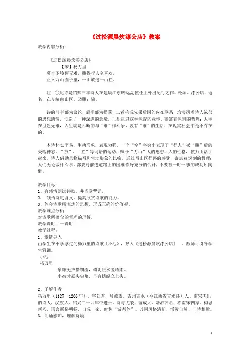 七年级语文下册第六单元课外古诗词阅读《过松源晨炊漆公店(其五)》教案教案