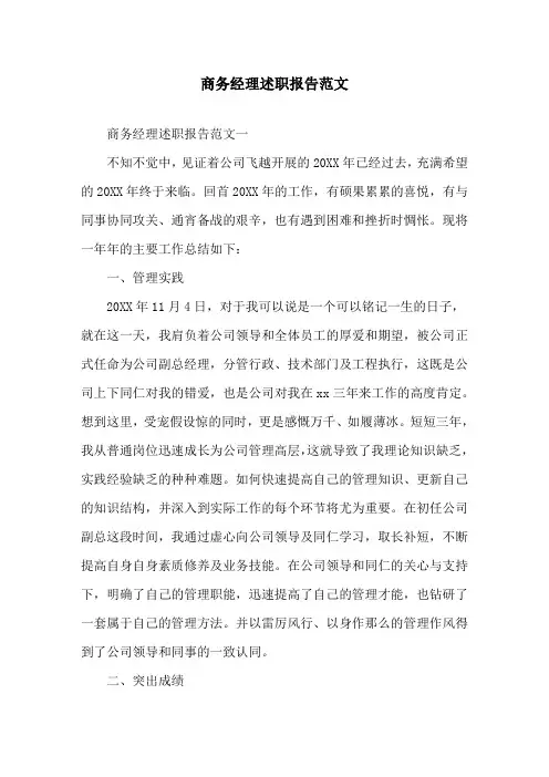 商务经理述职报告范文精选
