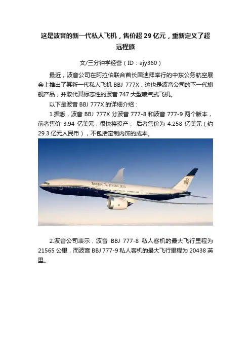 这是波音的新一代私人飞机，售价超29亿元，重新定义了超远程旅