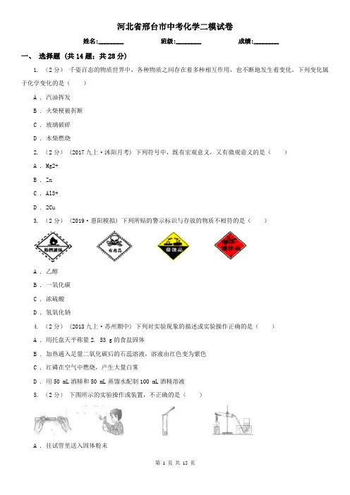 河北省邢台市中考化学二模试卷