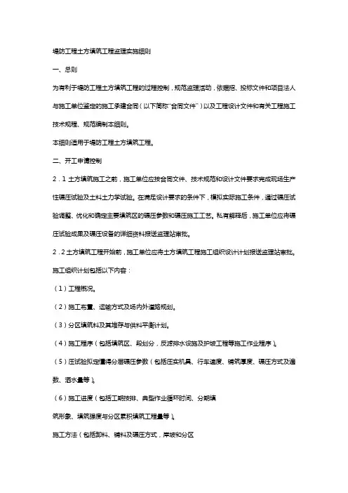 堤防工程土方填筑工程监理实施细则
